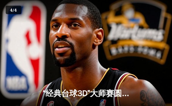 “经典台球3D”大师赛圆满落幕，新王陈浩力克卫冕冠军张伟加冕 - 4