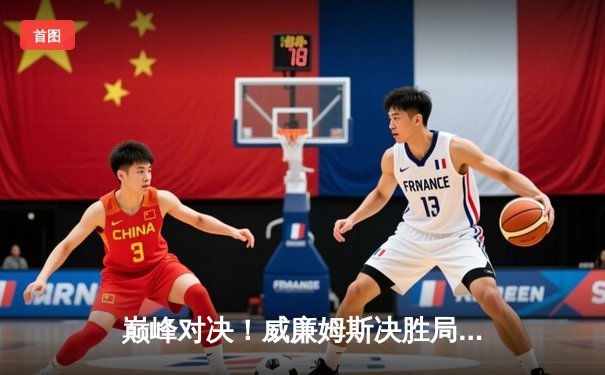 巅峰对决！威廉姆斯决胜局逆转特鲁姆普，问鼎‘经典台球3D’世界大师赛