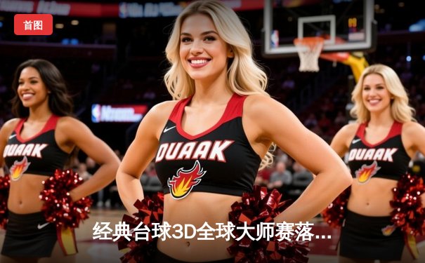 经典台球3D全球大师赛落幕：汤姆·科尔决胜局147满分杆夺冠，中国小将周昊创历史摘银