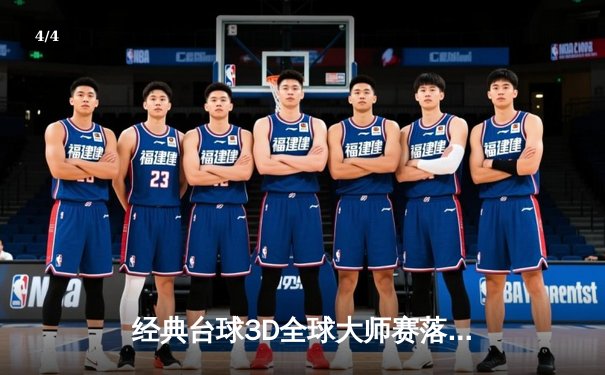 经典台球3D全球大师赛落幕：汤姆·科尔决胜局147满分杆夺冠，中国小将周昊创历史摘银 - 4