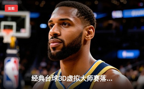 经典台球3D虚拟大师赛落幕，李昊逆转绝杀卫冕冠军张伟