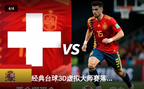 经典台球3D虚拟大师赛落幕，李昊逆转绝杀卫冕冠军张伟 - 4