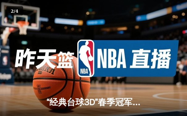 “经典台球3D”春季冠军赛落幕 赵心童决胜局史诗逆转首度封王 - 2