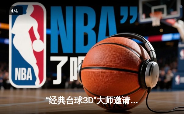 “经典台球3D”大师邀请赛落幕，新生代黑马王辰逆转老将陈建豪夺冠 - 4