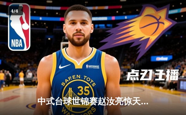 中式台球世锦赛赵汝亮惊天逆转夺冠，经典台球3D线上观赛人数破百万 - 4