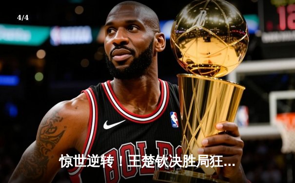 惊世逆转！王楚钦决胜局狂追五赛点卫冕经典台球3D大师赛 - 4