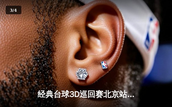 经典台球3D巡回赛北京站落幕：黑马王辰力克世界第三夺冠，单杆138分创赛事新高 - 3