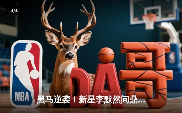 黑马逆袭！新星李默然问鼎“经典台球3D”全球线上大师赛冠军 - 4