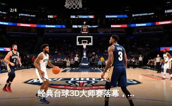 经典台球3D大师赛落幕，黑马王梓逆转夺冠创历史 - 2