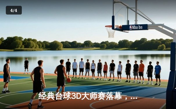 经典台球3D大师赛落幕，新锐王浩力克传奇李威，勇夺个人首个重量级冠军 - 4