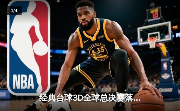 经典台球3D全球总决赛落幕 中国小将王思哲上演惊天逆转首度封王 - 4