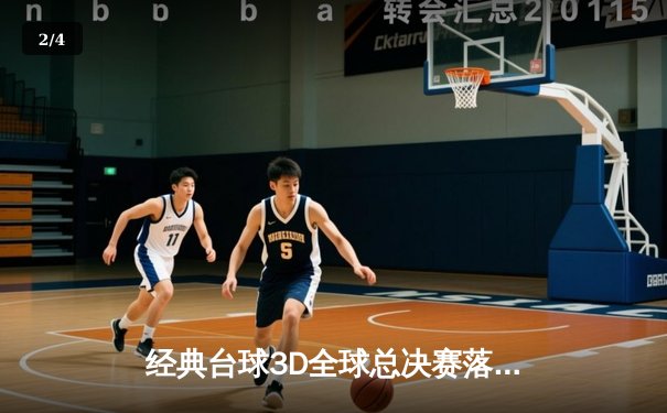 经典台球3D全球总决赛落幕 中国小将王思哲上演惊天逆转首度封王 - 2