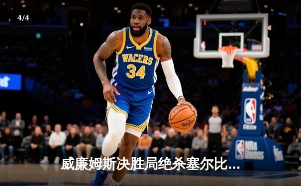 威廉姆斯决胜局绝杀塞尔比 勇夺经典台球3D大师赛冠军 - 4