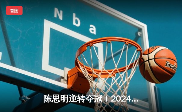 陈思明逆转夺冠！2024经典台球3D国际公开赛上演史诗级决赛