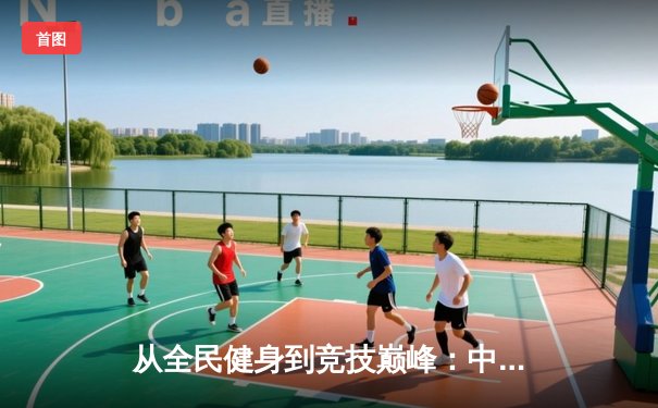从全民健身到竞技巅峰：中国体育产业的转型与挑战