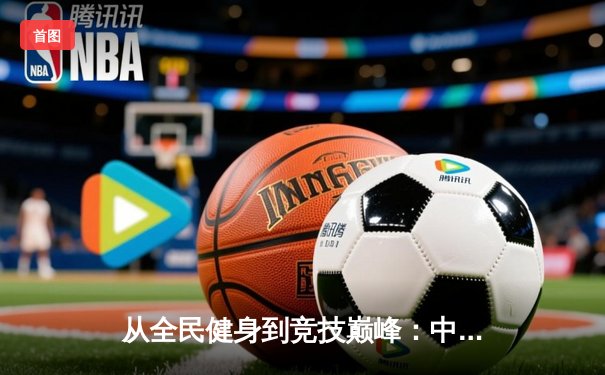 从全民健身到竞技巅峰：中国体育产业的转型与挑战