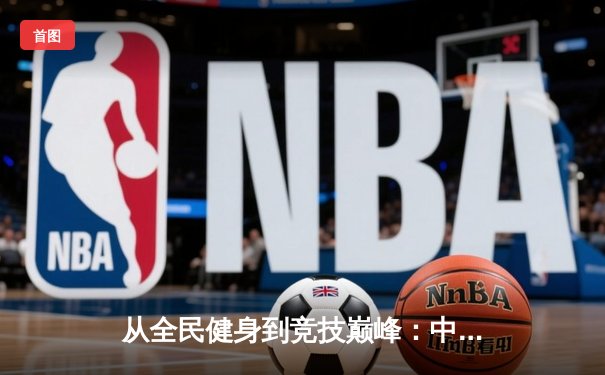 从全民健身到竞技巅峰：中国体育产业的转型与挑战