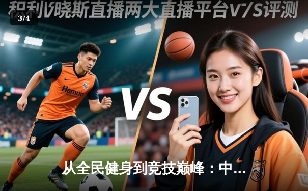 从全民健身到竞技巅峰：中国体育产业的转型与挑战 - 3