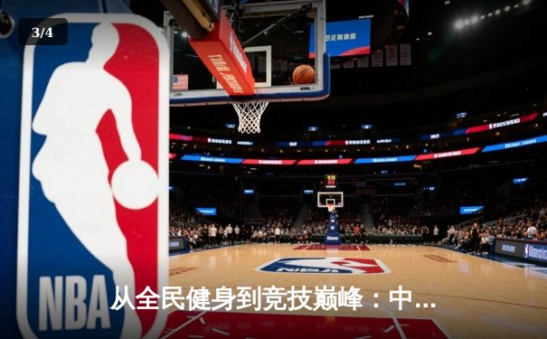 从全民健身到竞技巅峰：中国体育产业的转型与挑战 - 3