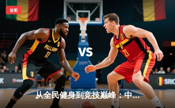 从全民健身到竞技巅峰：中国体育产业的转型与挑战