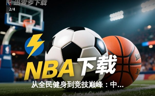 从全民健身到竞技巅峰：中国体育产业的转型与挑战 - 2