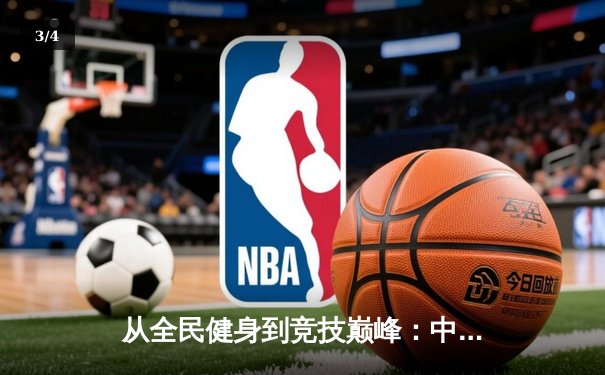 从全民健身到竞技巅峰：中国体育产业的转型与挑战 - 3